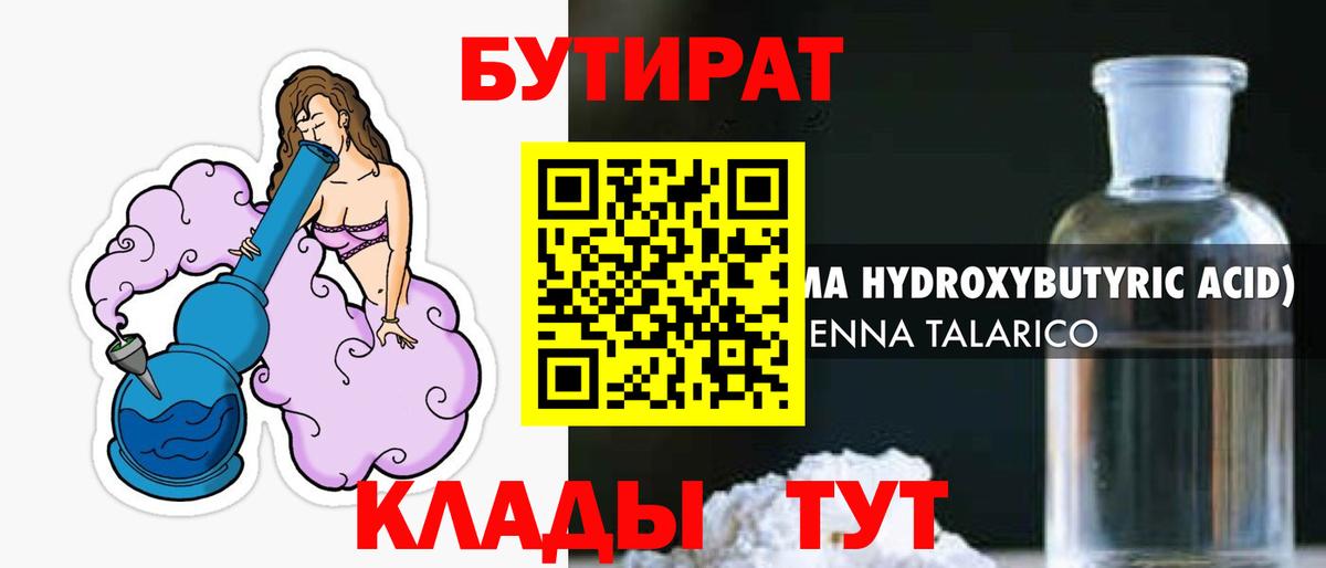 Людиново  БУТИРАТ 99%  Вход с VPN 