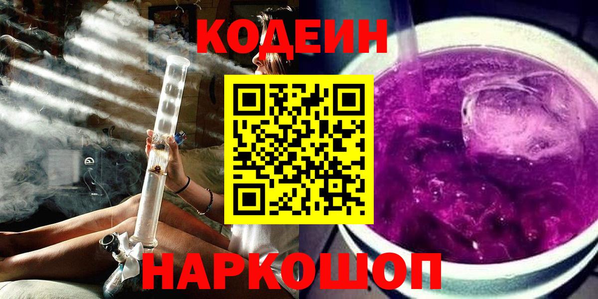 Codein Purple Drank  Вход с VPN  Кодеиновый сироп Lean напиток Lean (лин)  Людиново 